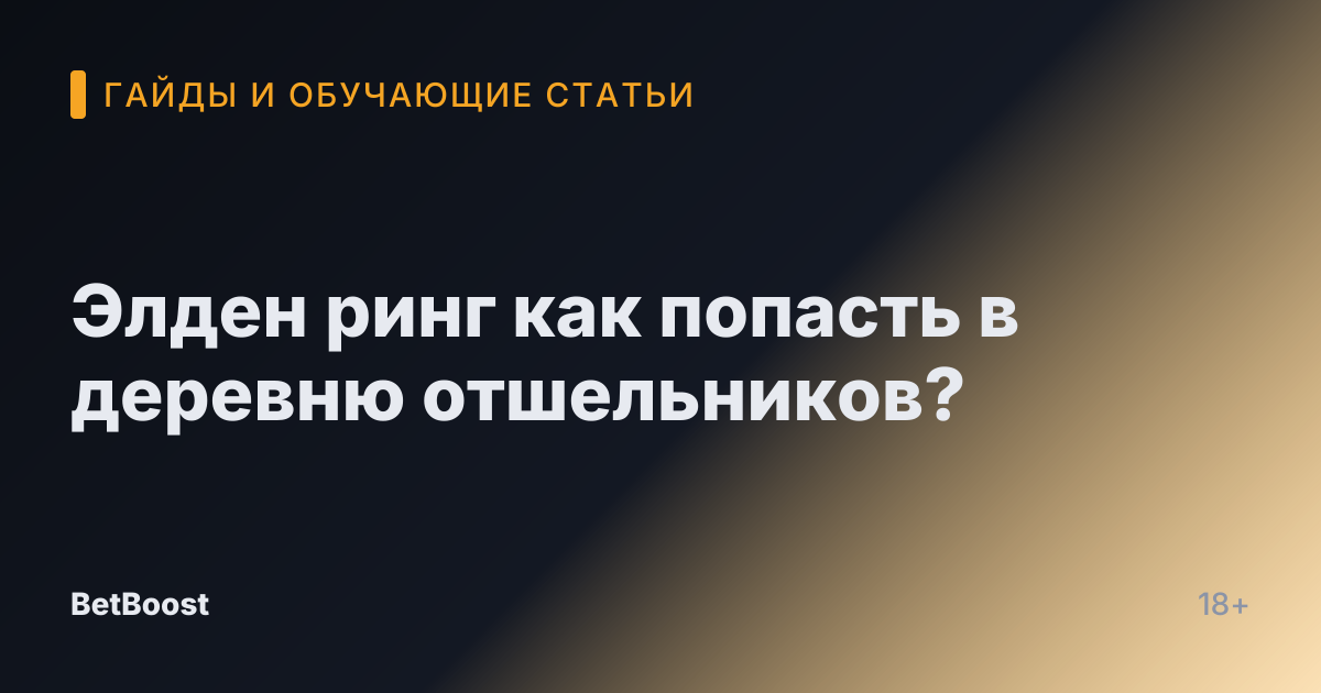Элден ринг как попасть в деревню отшельников?