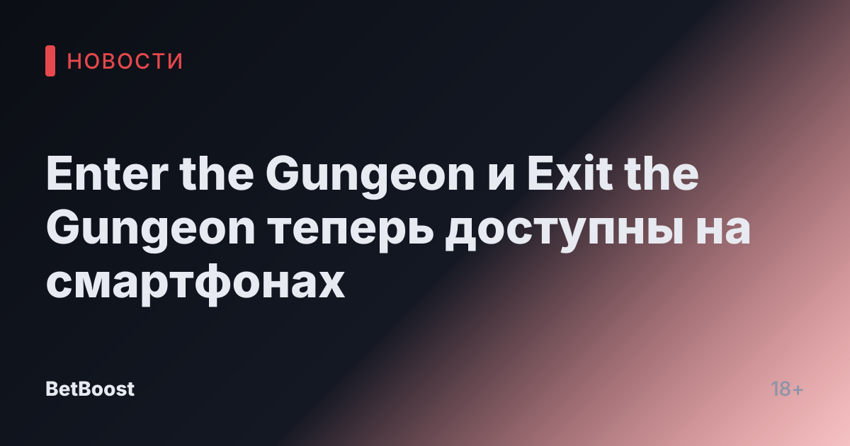 Enter the Gungeon и Exit the Gungeon теперь доступны на смартфонах
