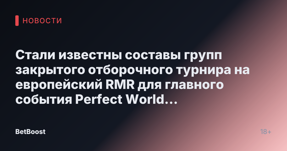 Стали известны составы групп закрытого отборочного турнира на европейский RMR для главного события Perfect World Shanghai Major.