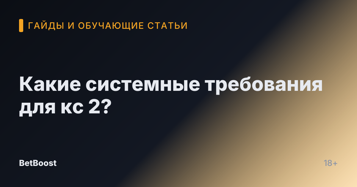 Какие системные требования для кс 2?