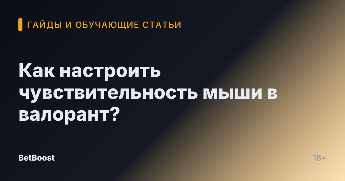 Как настроить чувствительность мыши в валорант?