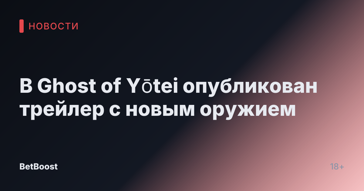 В Ghost of Yōtei опубликован трейлер с новым оружием
