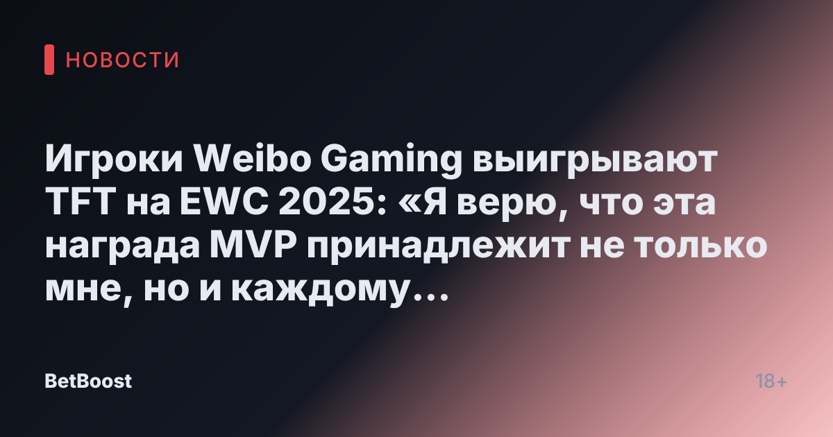 Игроки Weibo Gaming выигрывают TFT на EWC 2025: «Я верю, что эта награда MVP принадлежит не только мне, но и каждому члену WBG.»