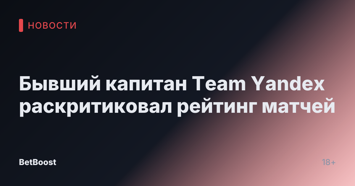 Бывший капитан Team Yandex раскритиковал рейтинг матчей