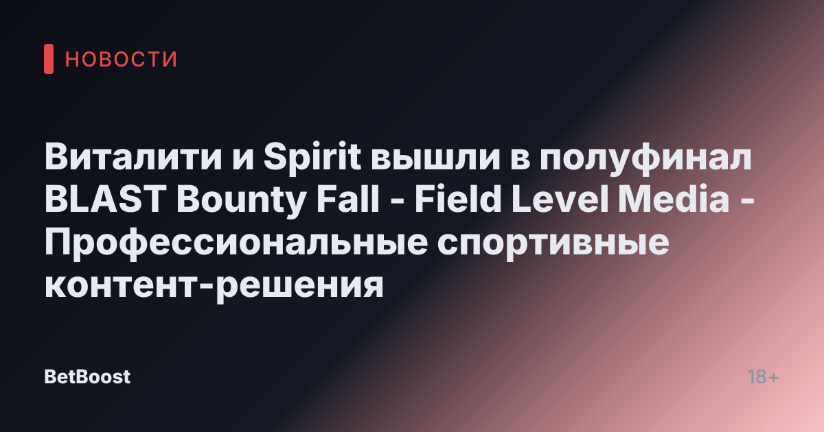 Виталити и Spirit вышли в полуфинал BLAST Bounty Fall - Field Level Media - Профессиональные спортивные контент-решения