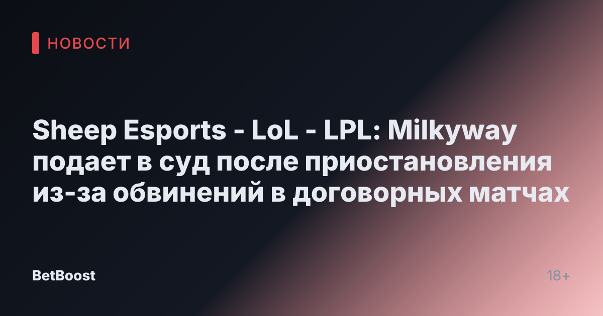 Sheep Esports - LoL - LPL: Milkyway подает в суд после приостановления из-за обвинений в договорных матчах