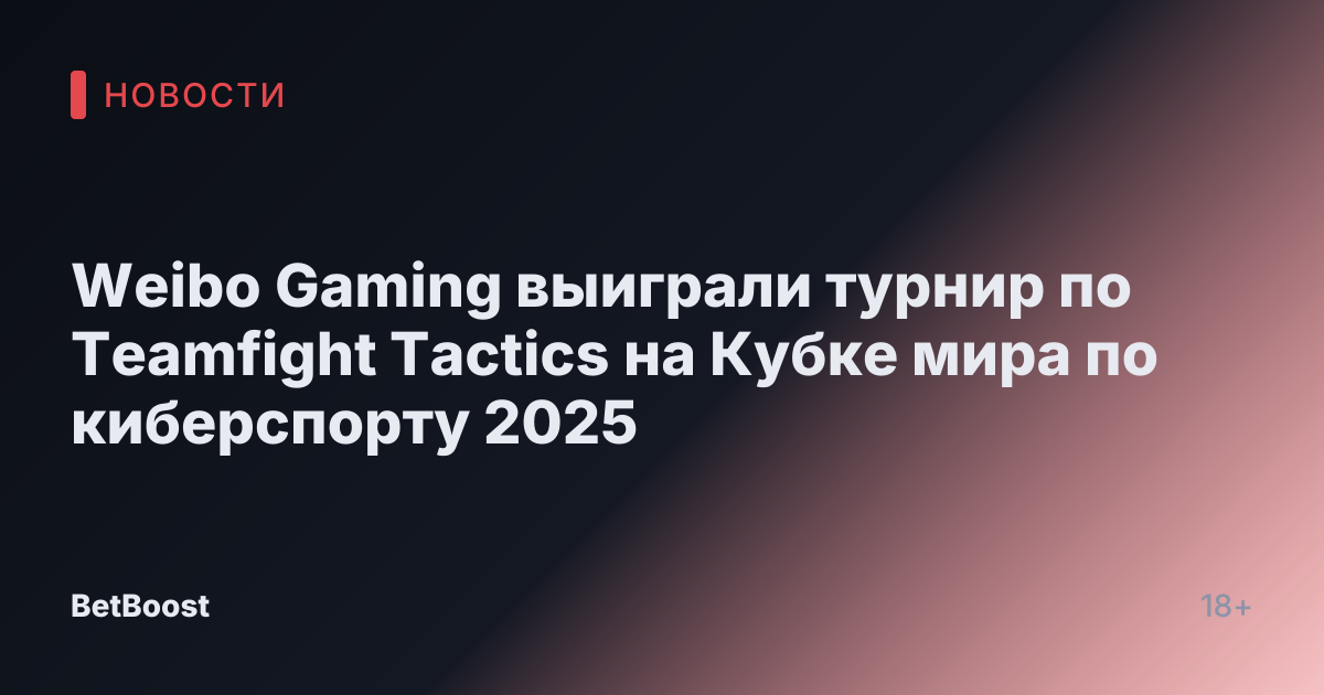 Weibo Gaming выиграли турнир по Teamfight Tactics на Кубке мира по киберспорту 2025