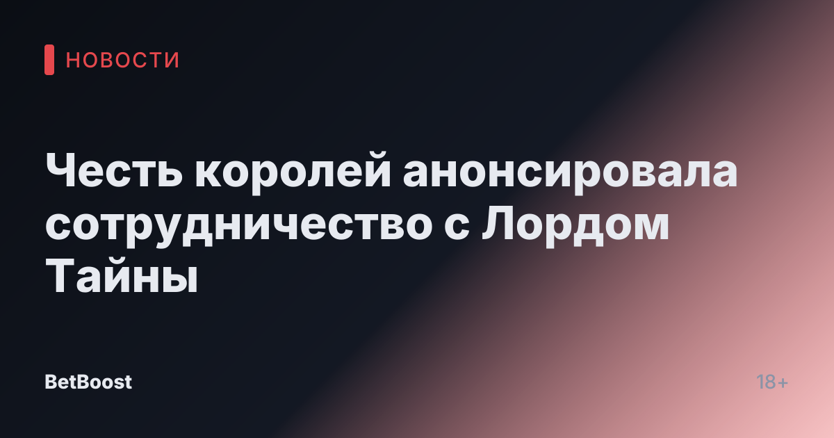 Честь королей анонсировала сотрудничество с Лордом Тайны