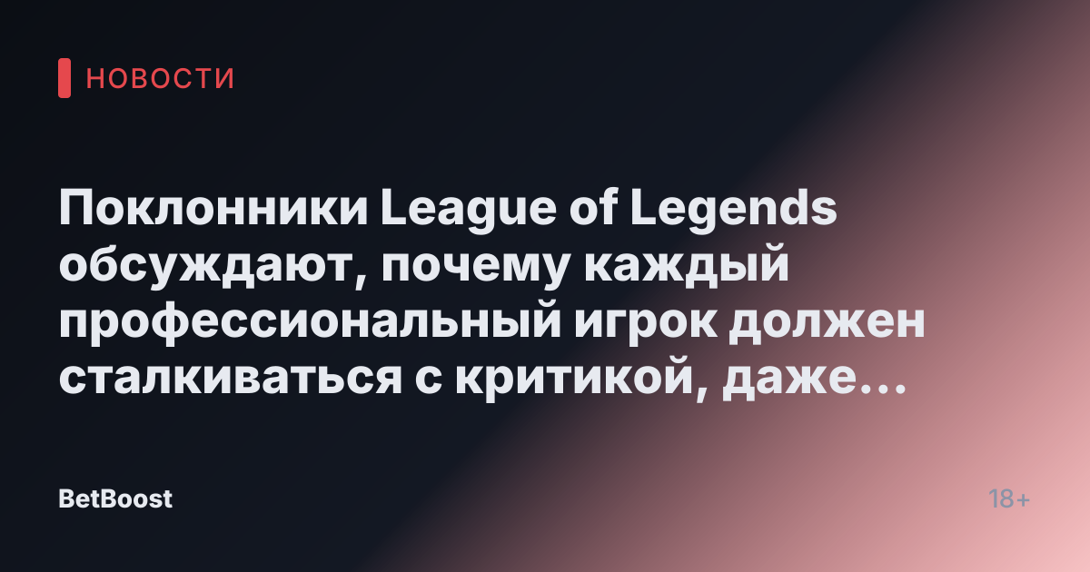 Поклонники League of Legends обсуждают, почему каждый профессиональный игрок должен сталкиваться с критикой, даже Фейкер.