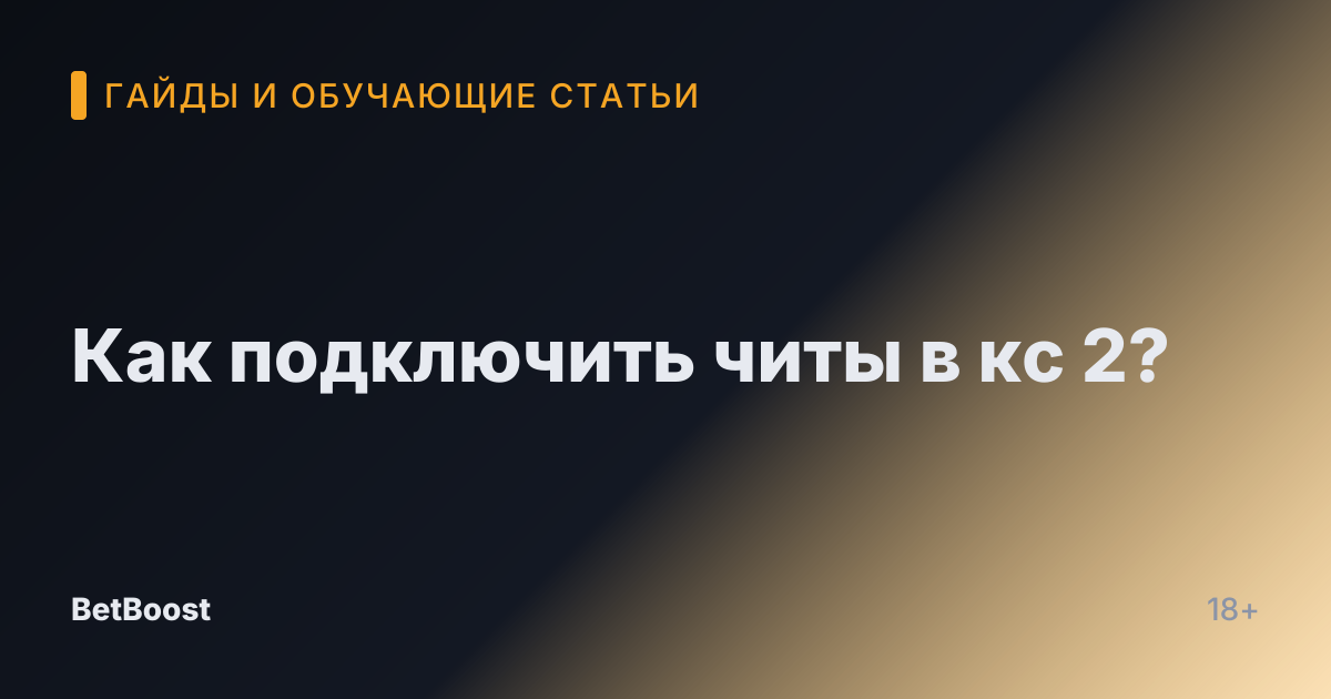 Как подключить читы в кс 2?