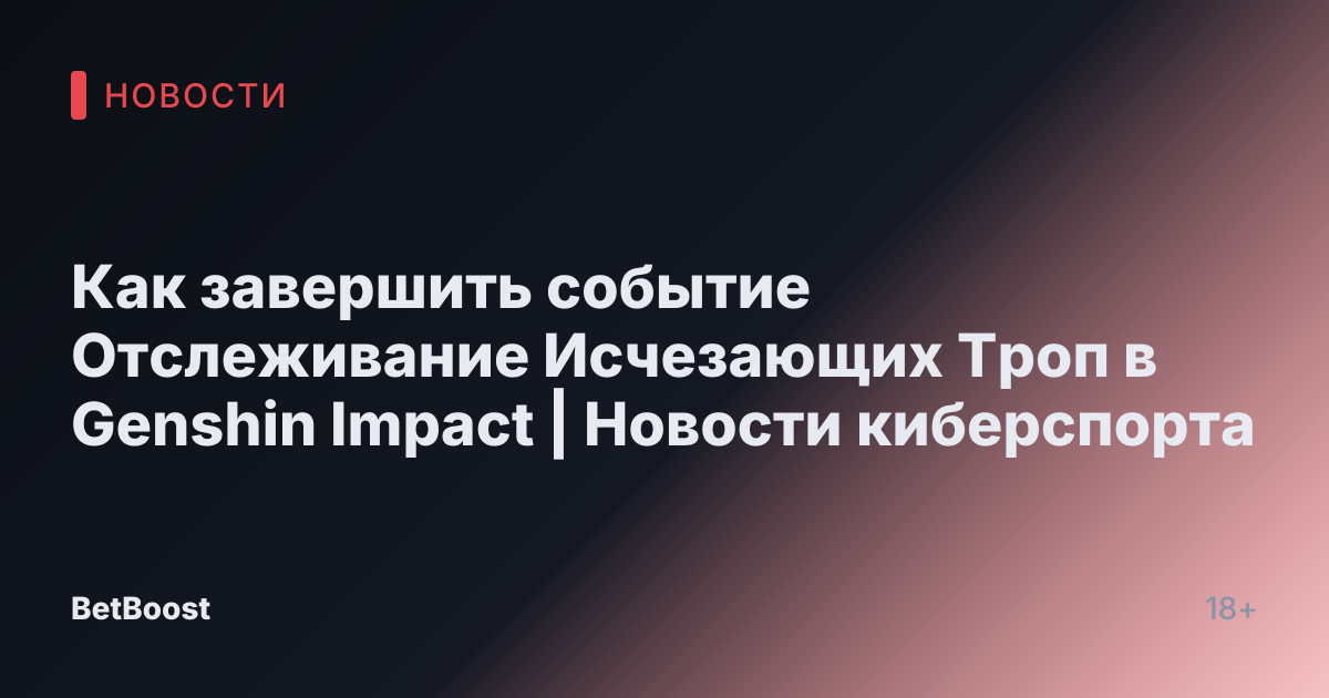 Как завершить событие Отслеживание Исчезающих Троп в Genshin Impact | Новости киберспорта