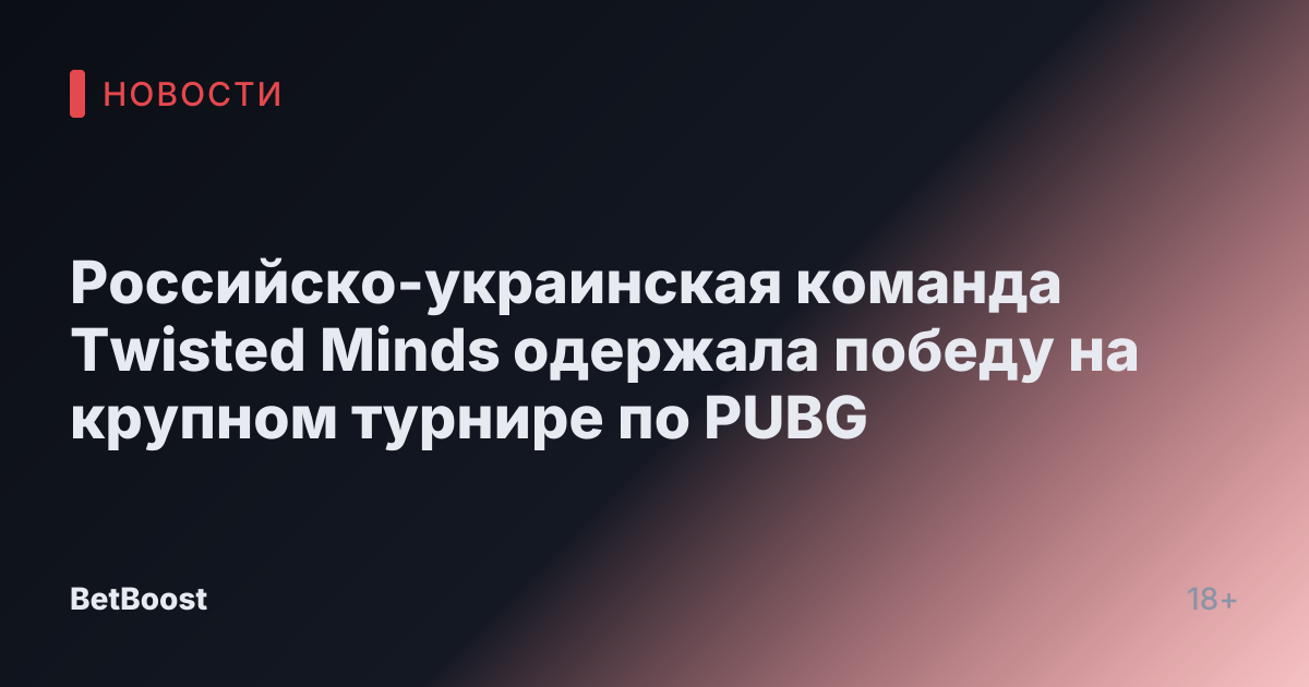 Российско-украинская команда Twisted Minds одержала победу на крупном турнире по PUBG