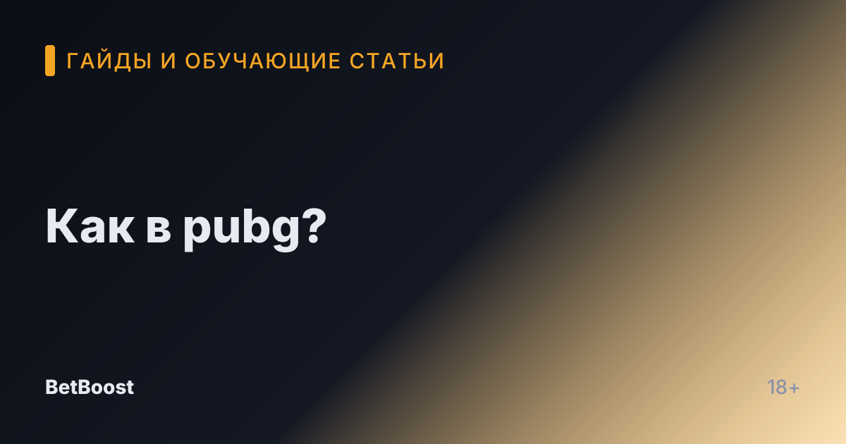Как в pubg?