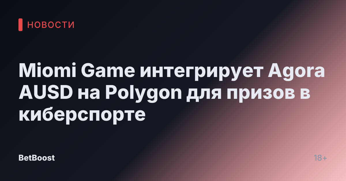 Miomi Game интегрирует Agora AUSD на Polygon для призов в киберспорте