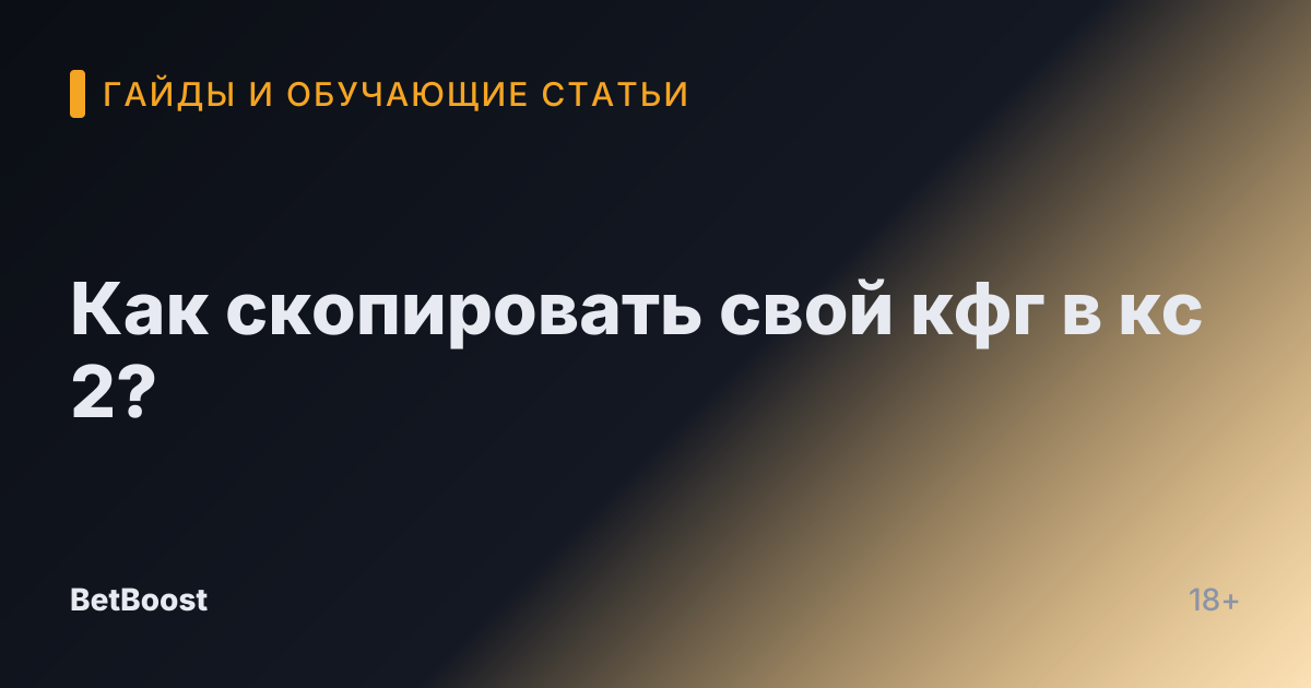 Как скопировать свой кфг в кс 2?