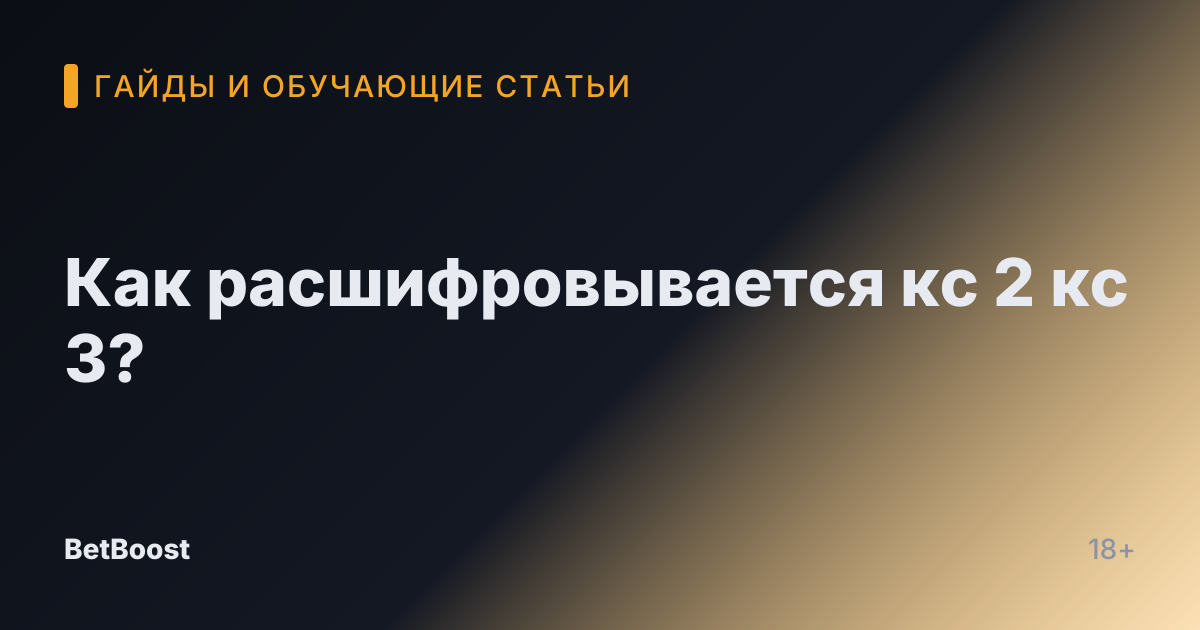 Как расшифровывается кс 2 кс 3?