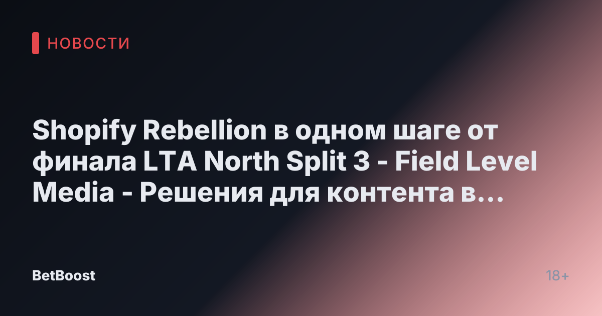 Shopify Rebellion в одном шаге от финала LTA North Split 3 - Field Level Media - Решения для контента в профессиональном спорте