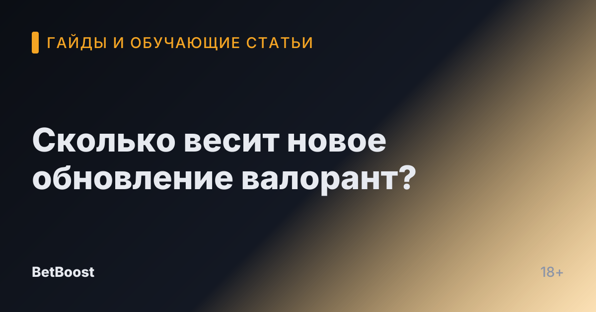 Сколько весит новое обновление валорант?