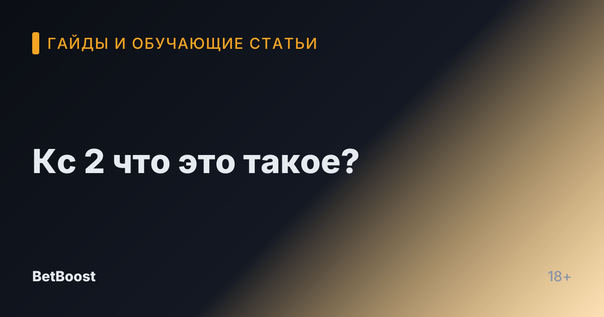 Кс 2 что это такое?