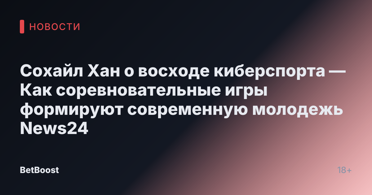 Сохайл Хан о восходе киберспорта — Как соревновательные игры формируют современную молодежь News24