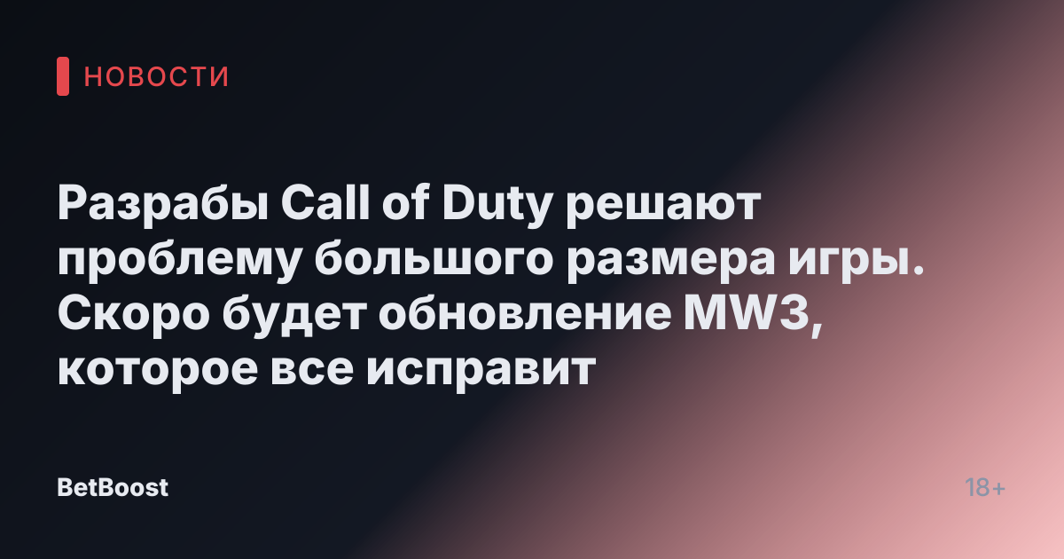 Разрабы Call of Duty решают проблему большого размера игры. Скоро будет обновление MW3, которое все исправит