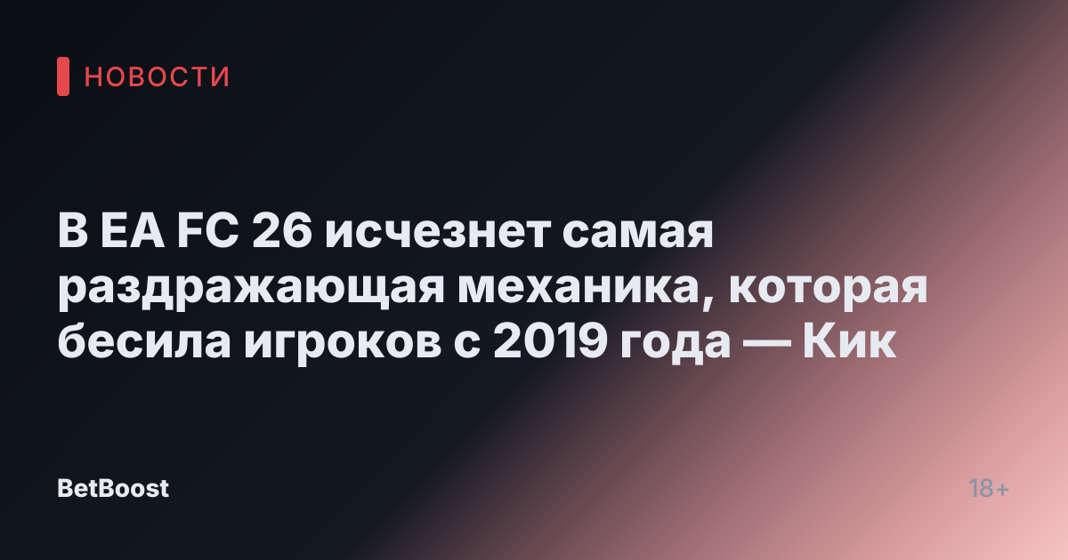 В EA FC 26 исчезнет самая раздражающая механика, которая бесила игроков с 2019 года — Кик