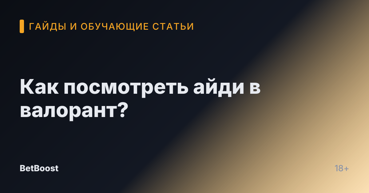 Как посмотреть айди в валорант?