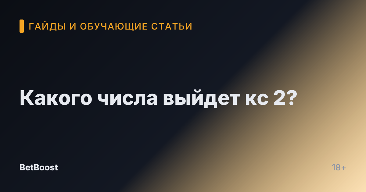 Какого числа выйдет кс 2?