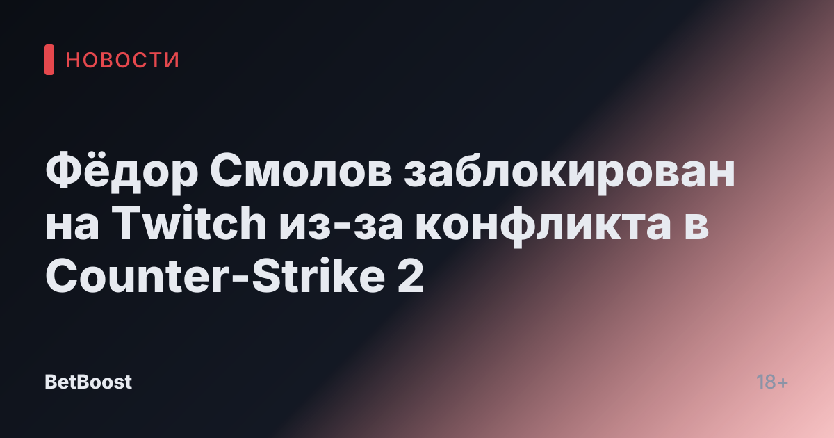 Фёдор Смолов заблокирован на Twitch из-за конфликта в Counter-Strike 2