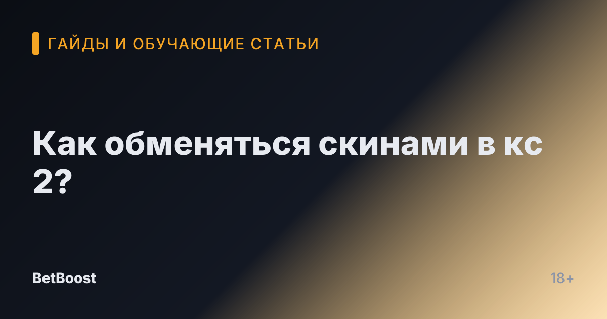 Как обменяться скинами в кс 2?
