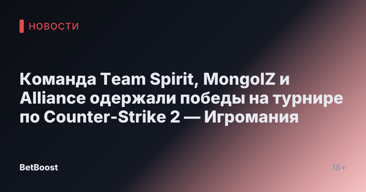 Команда Team Spirit, MongolZ и Alliance одержали победы на турнире по Counter-Strike 2 — Игромания