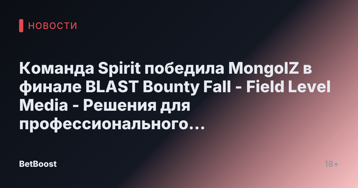 Команда Spirit победила MongolZ в финале BLAST Bounty Fall - Field Level Media - Решения для профессионального спортивного контента