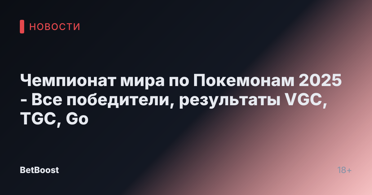 Чемпионат мира по Покемонам 2025 - Все победители, результаты VGC, TGC, Go