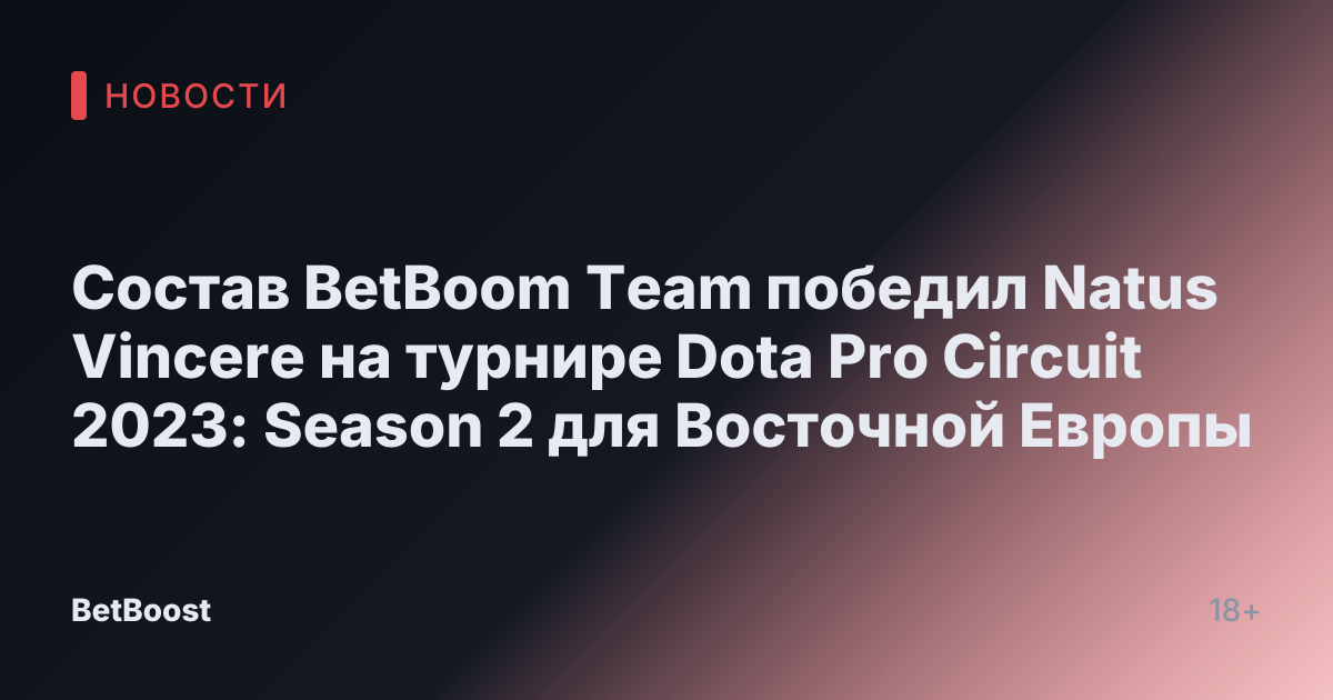 Состав BetBoom Team победил Natus Vincere на турнире Dota Pro Circuit 2023: Season 2 для Восточной Европы