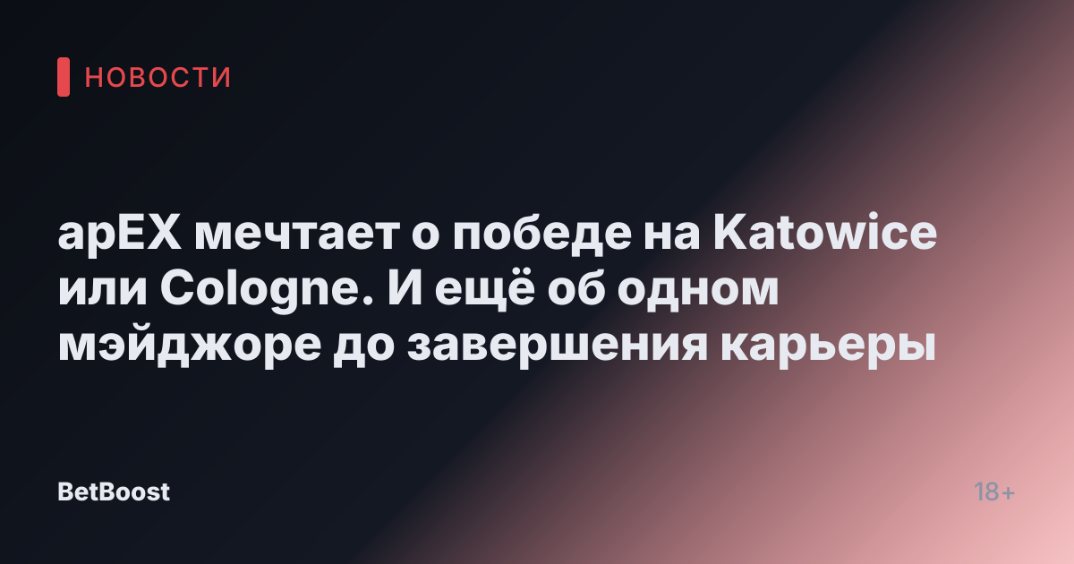 apEX мечтает о победе на Katowice или Cologne. И ещё об одном мэйджоре до завершения карьеры