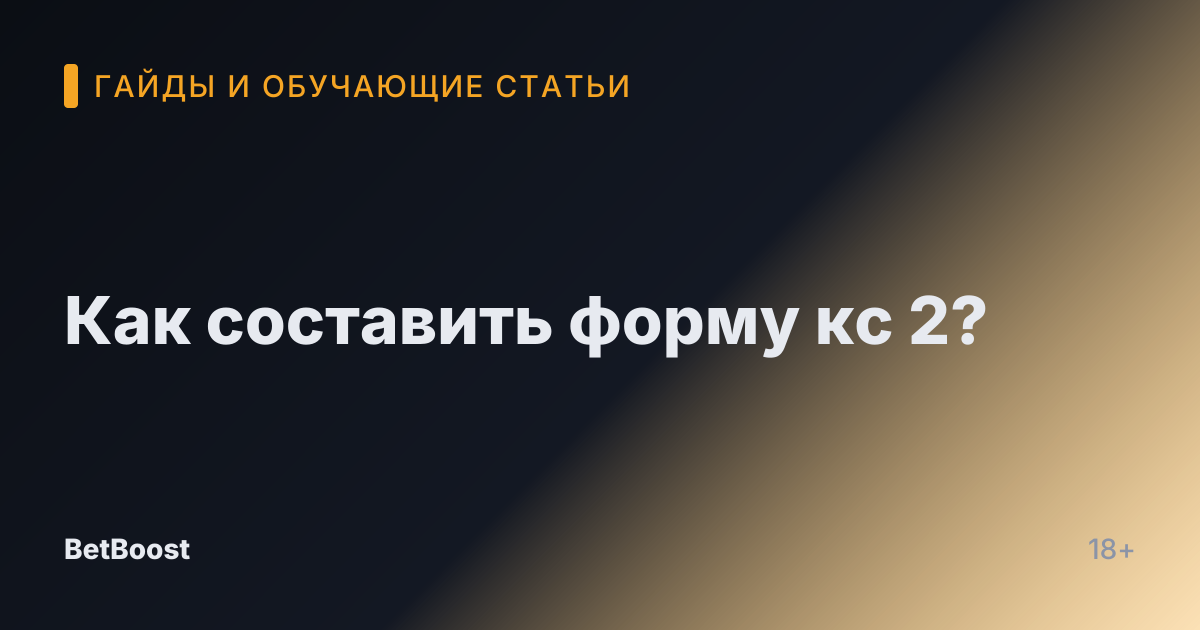 Как составить форму кс 2?
