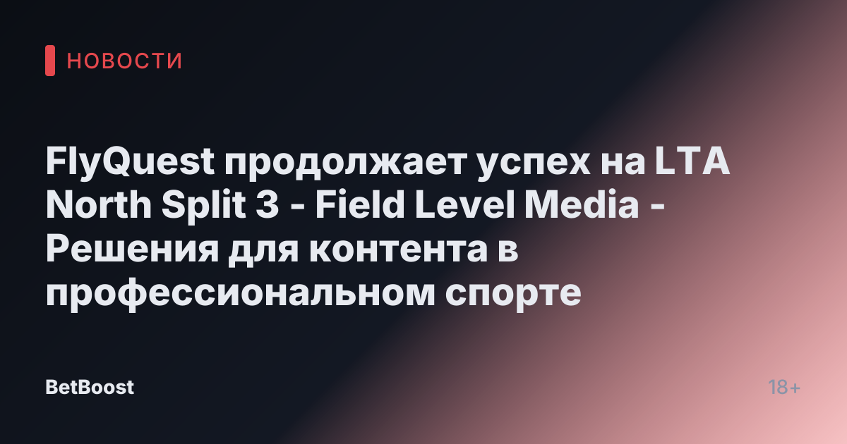FlyQuest продолжает успех на LTA North Split 3 - Field Level Media - Решения для контента в профессиональном спорте