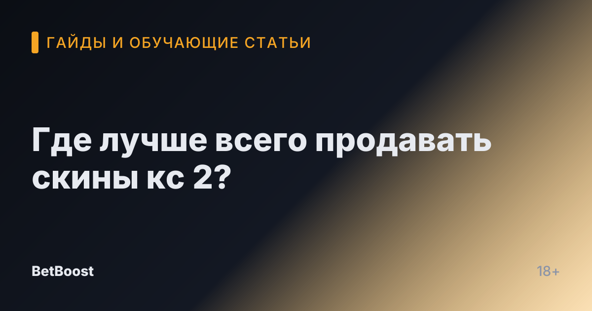 Где лучше всего продавать скины кс 2?