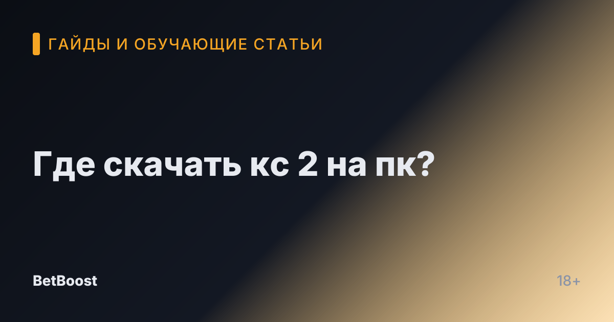 Где скачать кс 2 на пк?