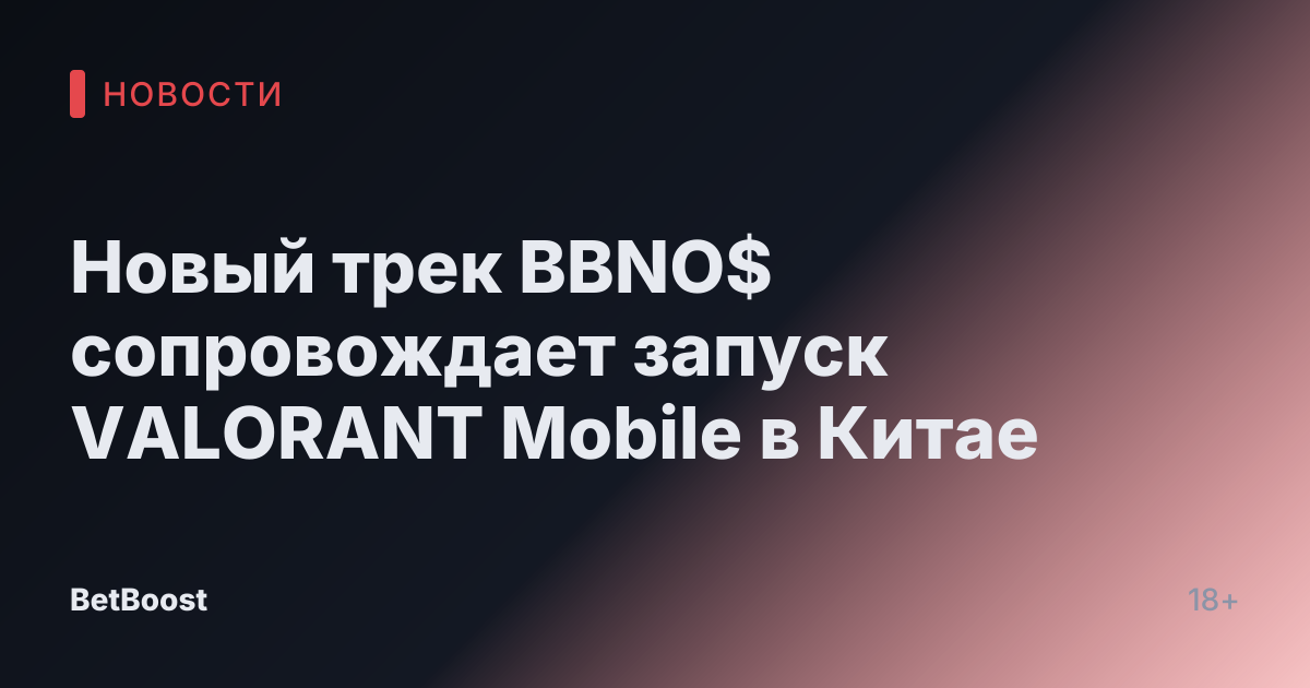 Новый трек BBNO$ сопровождает запуск VALORANT Mobile в Китае