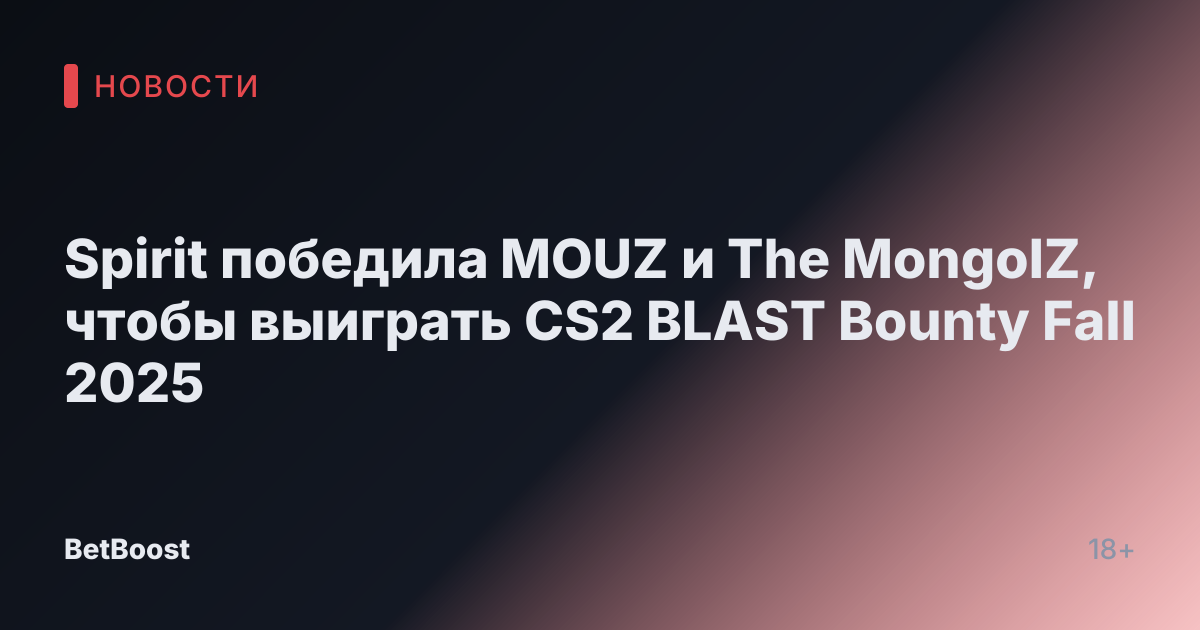 Spirit победила MOUZ и The MongolZ, чтобы выиграть CS2 BLAST Bounty Fall 2025
