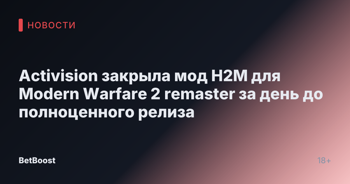 Activision закрыла мод H2M для Modern Warfare 2 remaster за день до полноценного релиза