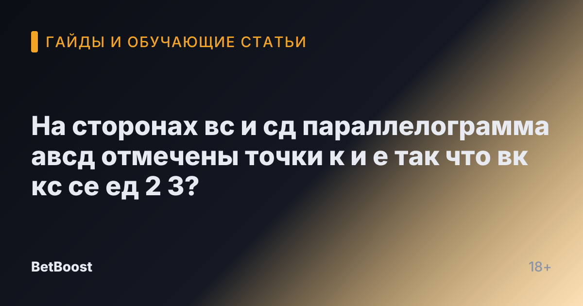 На сторонах вс и сд параллелограмма авсд отмечены точки к и е так что вк кс се ед 2 3?