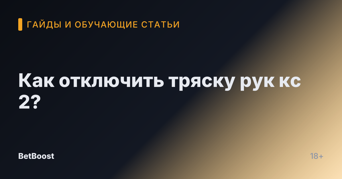 Как отключить тряску рук кс 2?