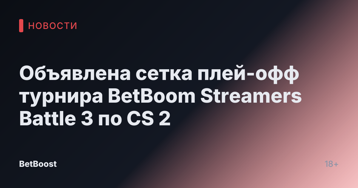 Объявлена сетка плей-офф турнира BetBoom Streamers Battle 3 по CS 2