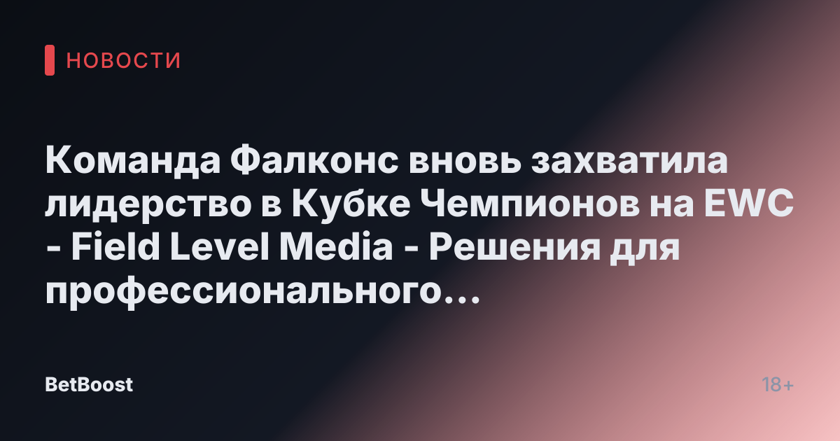 Команда Фалконс вновь захватила лидерство в Кубке Чемпионов на EWC - Field Level Media - Решения для профессионального спортивного контента