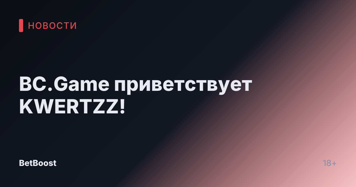 BC.Game приветствует KWERTZZ!