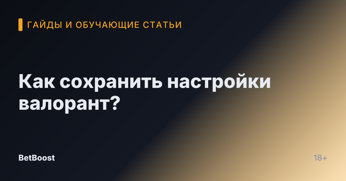 Как сохранить настройки валорант?