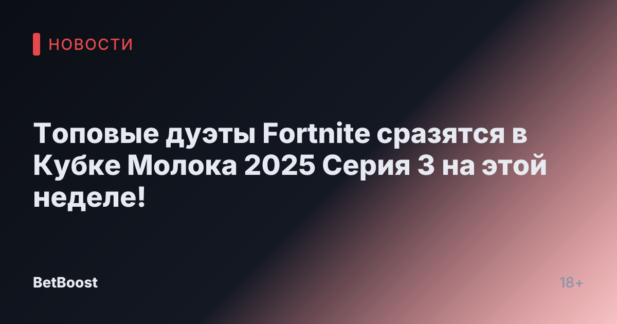 Топовые дуэты Fortnite сразятся в Кубке Молока 2025 Серия 3 на этой неделе!