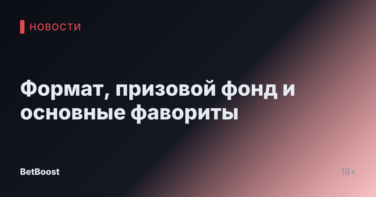 Формат, призовой фонд и основные фавориты